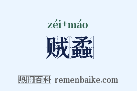 贼蟊是什么意思的图片